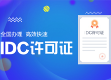 idc许可证