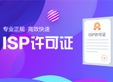 isp许可证