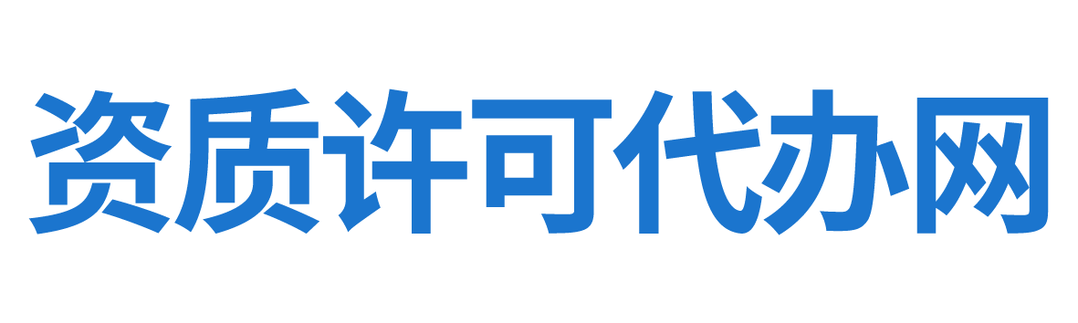 许可证资质代办网