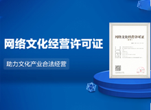 网络文化经营许可证