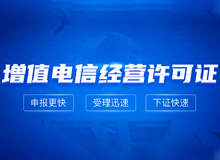 增值电信业务经营许可证